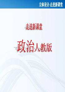 【立体设计】2012届高三政治一轮复习政治生活第六课我国的政党制度课件新人教版