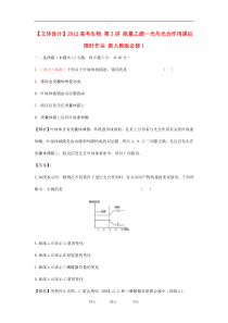 【立体设计】2012高考生物第3讲能量之源—光与光合作用课后限时作业新人教版必修1