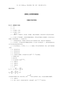 【第一分享】《弹性力学简明》习题提示和参考答案