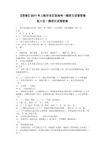 【答案】2011年上海市各区县高考一模语文试卷答案汇编