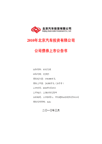 XXXX年北京汽车投资有限公司公司债券上市公告书