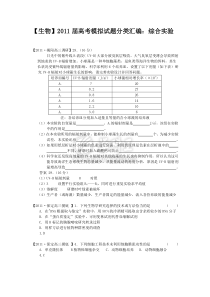 【生物】2011届高考模拟试题分类汇编综合实验