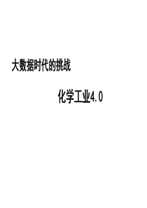 大数据时代的挑战46