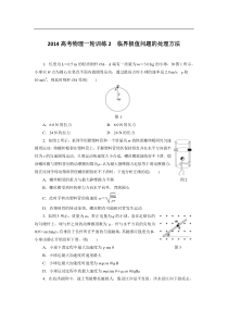 【精美打印版】2014高考物理一轮2临界极值问题的处理方法