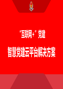 “互联网+”党建智慧党建云平台解决方案