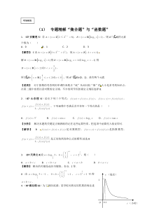 【精选试题】高中数学专题名师精解“集合题”与“函数题”