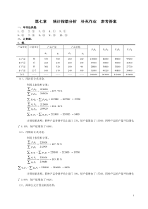 【统计学】第七章统计指数分析补充作业参考答案