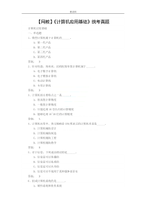 【网教】《计算机应用基础》统考真题