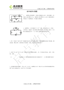 【考前练兵】初中物理电学计算题(含答案)