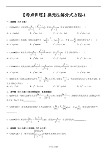 【考点训练】八年级数学第16章分式16.3分式方程换元法解分式方程-1