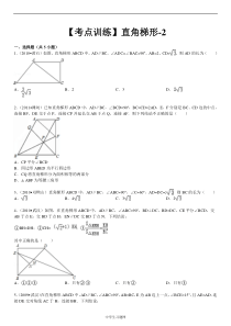 【考点训练】第19章四边形19.3梯形直角梯形-1