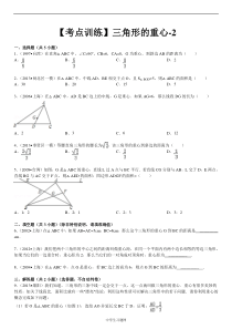 【考点训练】第19章四边形19.4课题学习重心三角形的重心-1