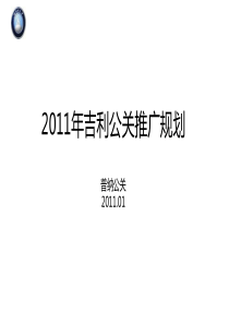 XXXX年吉利汽车公关推广规划-XXXX0202