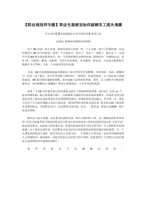 【职业规划师专题】职业生涯规划如何破解员工流失难题