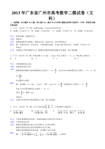 【解析版】2013年广东省广州市高考数学二模试卷(文科)