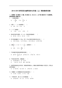 【解析版】2014-2015学年四川省阿坝州七年级上期末数学试卷