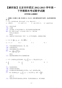 【解析版】北京市怀柔区2012-2013学年高一下学期期末考试数学试题