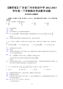 【解析版】广东省广州市执信中学2012-2013学年高一下学期期末考试数学试题