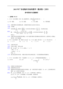 【解析版】广东省梅州市2013届高考一模数学文试题