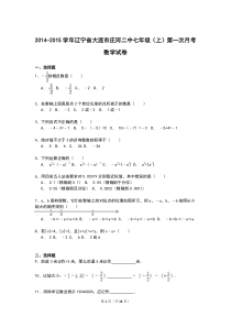 【解析版】庄河二中2014-2015年七年级上第一次月考数学试卷