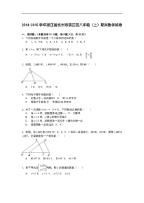 【解析版】杭州市滨江区2014-2015学年八年级上期末数学试卷