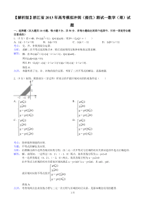 【解析版】浙江省2013年高考模拟冲刺(提优)测试一数学(理)试题