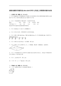 【解析版】衡阳市衡阳县2014-2015学年七年级上期末数学试卷