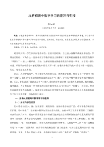 【论文】浅析初高中数学学习的差异与衔接