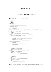 【语文】10-11学年同步学案(人教必修3)第9课劝学