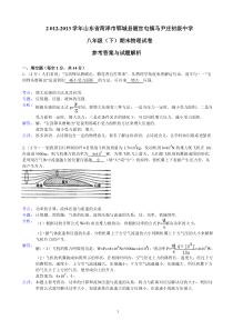 【解析版】山东省菏泽市郓城县随官屯镇马尹庄初级中学2012-2013学年八年级(下)期末物理试卷