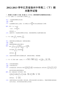 【解析版】江苏省扬州中学2012-2013学年高二(下)期末数学试卷