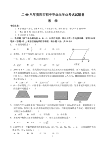 【贵阳中考数学试题及答案】2008