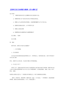 【重点】【高考文言文全程复习教案(共六课时)】【重点】