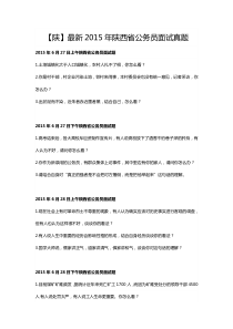 【陕】最新2015年陕西省公务员面试真题