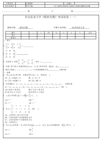 【随米】东北农业大学《线性代数》考试试卷(一)