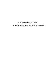 电子政务数据交换、数据流引擎及数据中心