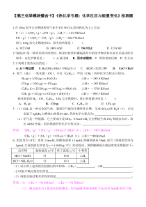 【高三化学模块整合9】《热化学专题化学反应与能量变化》检测题详细答案解析