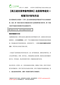 【高三语文高考备考资料】北京高考语文一轮复习计划与方法