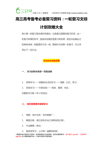 【高三高考备考必备复习资料】一轮复习文综计划攻略大全