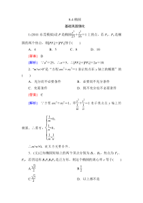 【高三总复习】2013高中数学技能特训8-4椭圆(人教B版)含解析