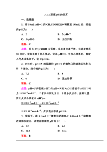 【高效攻略逐个击破】人教版选修4高二化学章节验收《322溶液pH的计算》(共9页word版含答案点拨