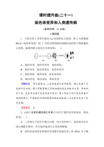 【高考总动员】2016届高三生物一轮复习课时提升练21