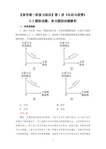 【高考第一轮复习政治】第1讲《生活与消费》52模拟试题单元模拟试题解析