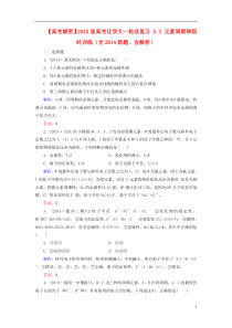 【高考解密】2015届高考化学大一轮总复习5.2元素周期律限时训练(含2014新题,含解析)