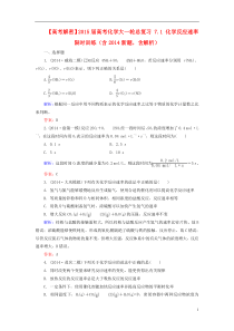 【高考解密】2015届高考化学大一轮总复习7.1化学反应速率限时训练(含2014新题,含解析)