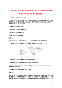 【高考调研】2014届高考生物一轮复习2-4生态系统的信息传递和稳定性限时规范训练新人教版必修3