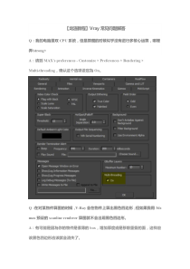 【龙渲教程】Vray常见问题解答