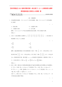 【高考领航】2015届高考数学新一轮总复习12.3合情推理与演绎推理基础盘点系统化AB演练理