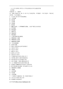 一九九五年全国硕士研究生入学考试西医综合科目试题及