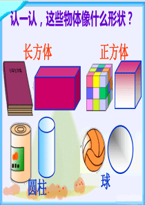 最新人教版一年级下册《认识图形》